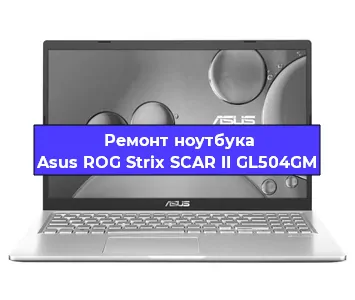 Замена кулера на ноутбуке Asus ROG Strix SCAR II GL504GM в Краснодаре